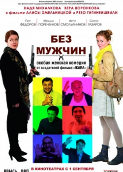 Без мужчин (2011)