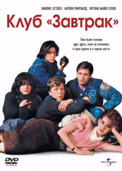 Клуб «Завтрак» (1985)