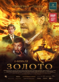 Золото (2014)