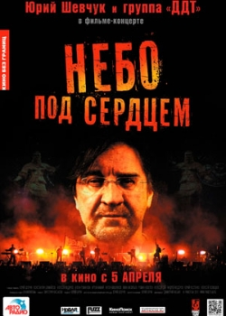 Небо под сердцем (2012)