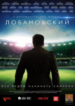 Лобановский навсегда (2017)