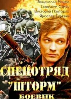 Спецотряд Шторм (1-16 серия)