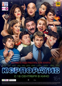 Корпоратив (2014)