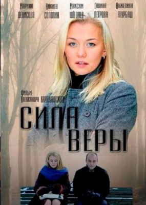 Сила Веры (1-4 серия)