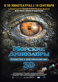 Морские динозавры 3D: Путешествие в доисторический мир (2010)