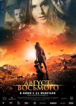 Август. Восьмого (2012)