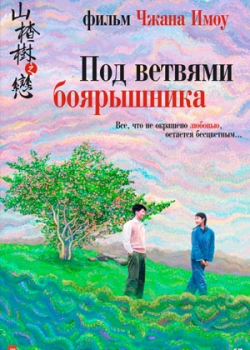 Под ветвями боярышника (2011)