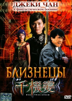 Близнецы (2004)