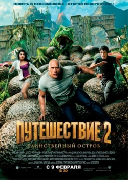 Путешествие 2: Таинственный остров (2012)