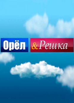 Орёл и решка (29 сезон 1 серия)