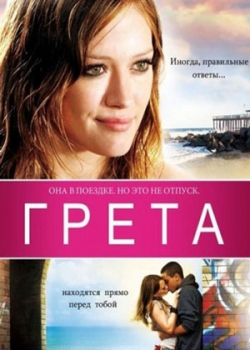 Грета (2008)