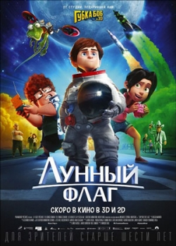 Лунный флаг (2016)