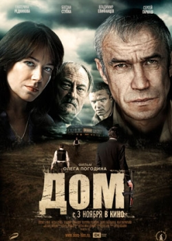 Дом (2011)