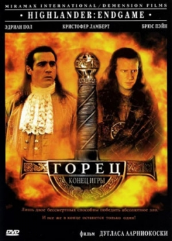 Горец 4: Конец игры (2000)