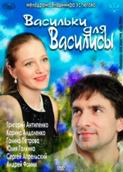 Васильки для Василисы (2012)