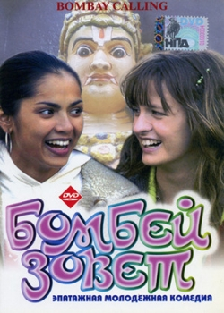 Бомбей зовет (2005)