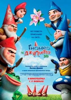 Гномео и Джульетта (2011)