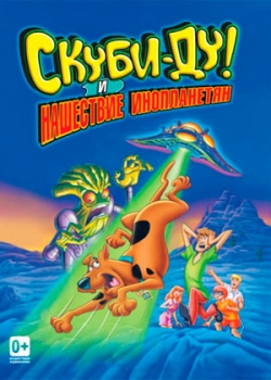 Скуби-Ду! и нашествие инопланетян (2000)