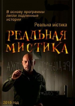 Реальная мистика (1 сезон)