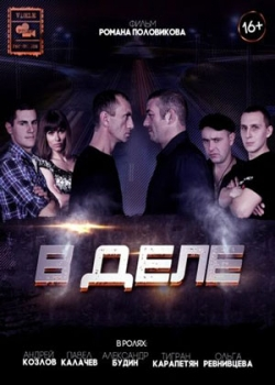 В деле (2015)