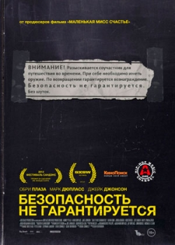 Безопасность не гарантируется (2013)