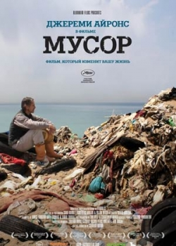 Мусор (2013)