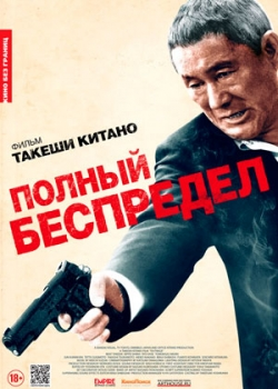 Полный беспредел (2013)