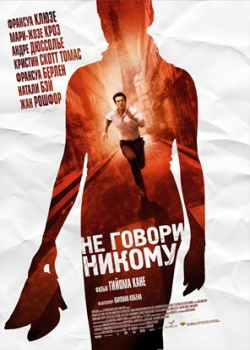 Не говори никому (2007)