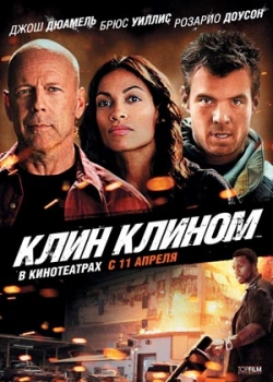 Клин клином (2013)