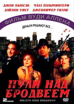 Пули над Бродвеем (1994)