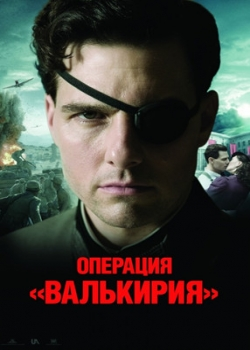 Операция «Валькирия» (2009)