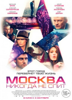 Москва никогда не спит (2015)