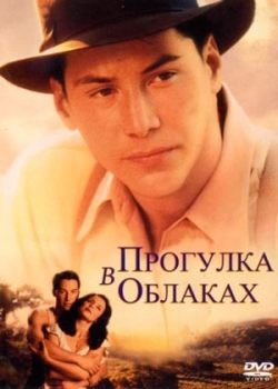 Прогулка в облаках (1995)