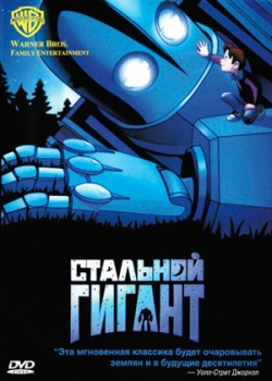 Стальной гигант (1999)