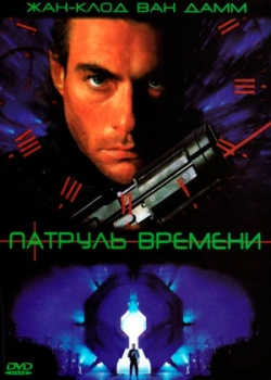 Патруль времени (1994)