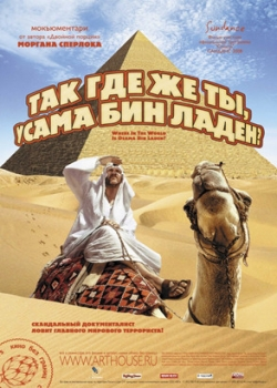 Так где же ты, Усама бин Ладен? (2009)