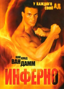 Инферно (1999)