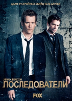 Последователи 2 сезон (1-15 серия)