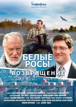 Белые росы. Возвращение (2014)