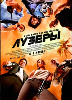 Лузеры (2010)