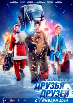 Друзья друзей (2014)