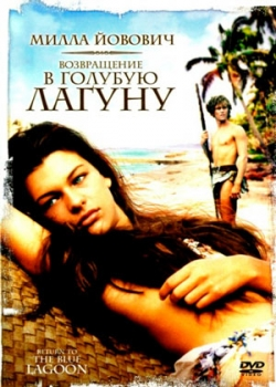 Возвращение в Голубую лагуну (1991)