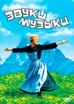 Звуки музыки (1965)