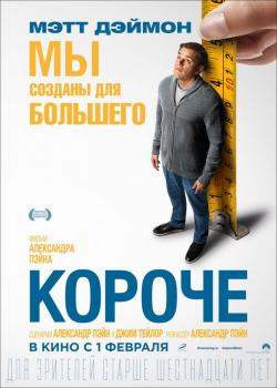 Короче (2018)