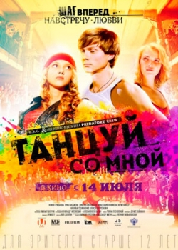 Танцуй со мной (2016)