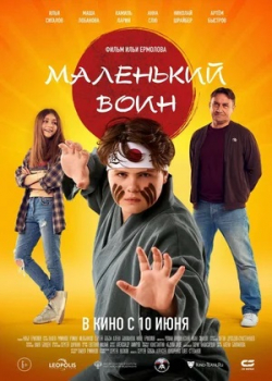 Маленький воин (2021)