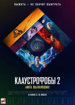 Клаустрофобы 2: Лига выживших (2021)