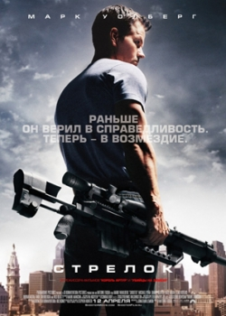 Стрелок (2007)