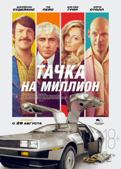 Тачка на миллион (2019)