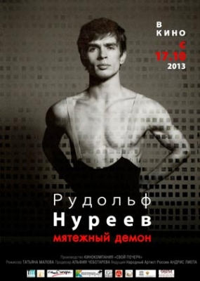 Рудольф Нуреев. Мятежный демон (2013)